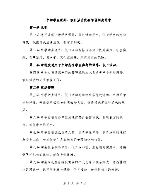 中学学生课外、假日活动安全管理制度范本(二篇)