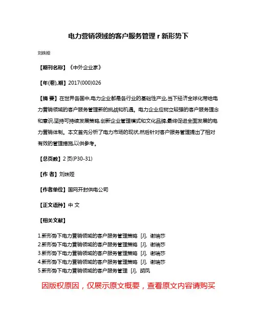 电力营销领域的客户服务管理r新形势下