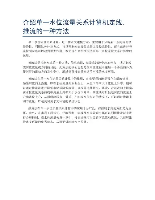 介绍单一水位流量关系计算机定线,推流的一种方法