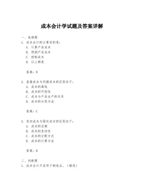 成本会计学试题及答案详解