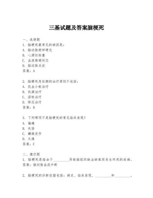 三基试题及答案脑梗死