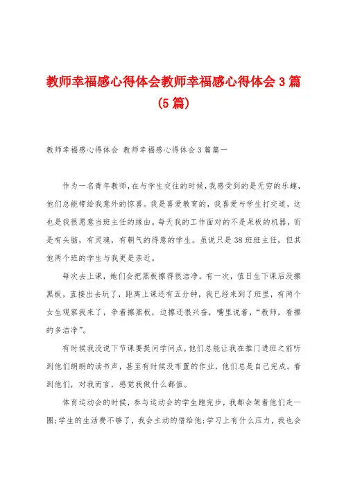 教师幸福感心得体会教师幸福感心得体会3篇(5篇)