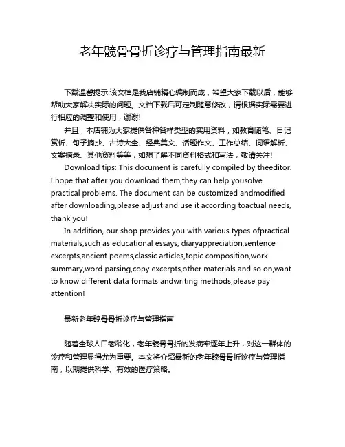 老年髋骨骨折诊疗与管理指南最新