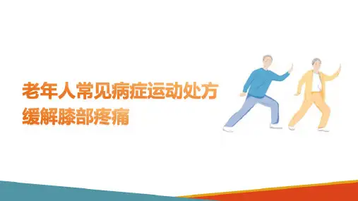 老年人常见病症运动处方 缓解膝部疼痛