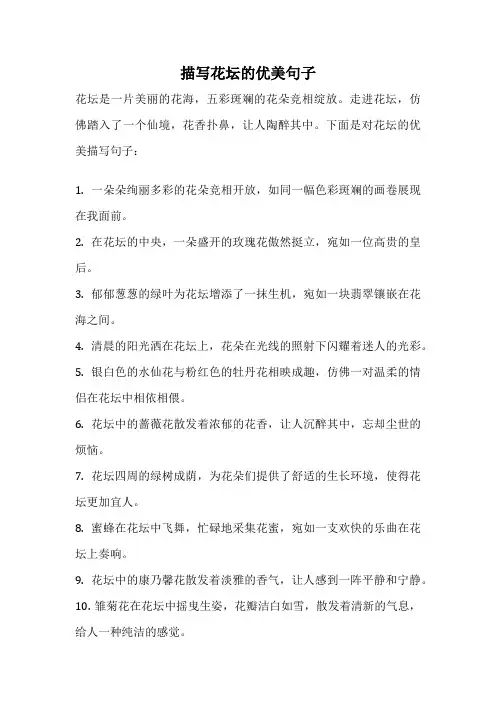 描写花坛的优美句子