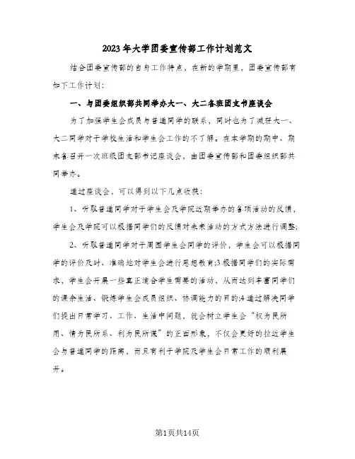 2023年大学团委宣传部工作计划范文(6篇)