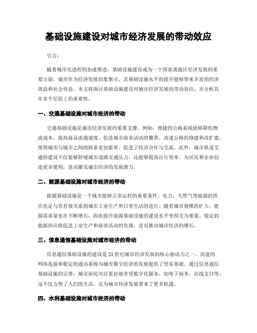 基础设施建设对城市经济发展的带动效应