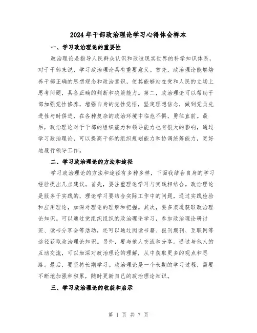 2024年干部政治理论学习心得体会样本(3篇)