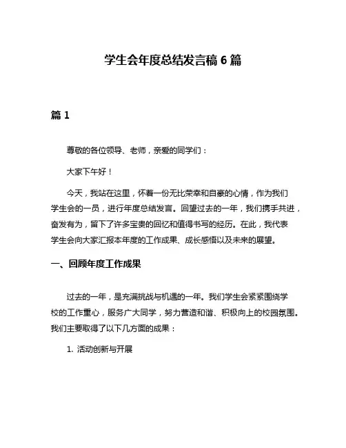 学生会年度总结发言稿6篇