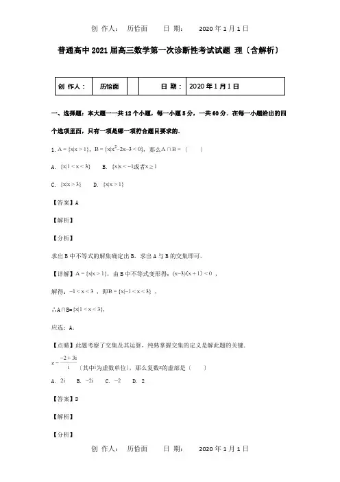 高中高三数学第一次诊断性考试试题 理含解析 试题
