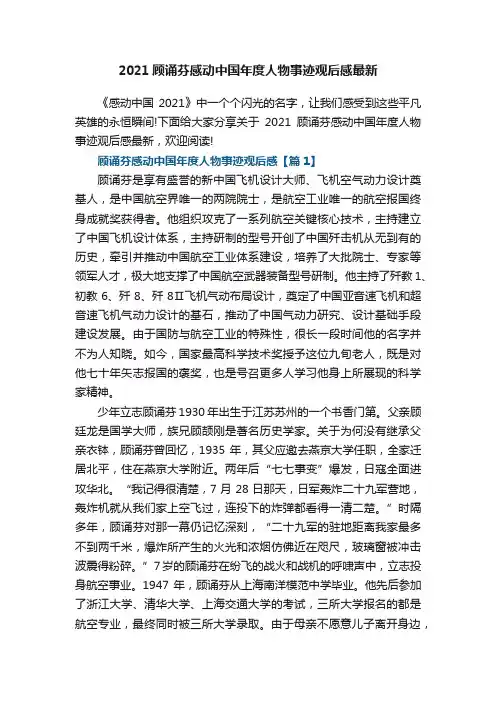 2021顾诵芬感动中国年度人物事迹观后感最新