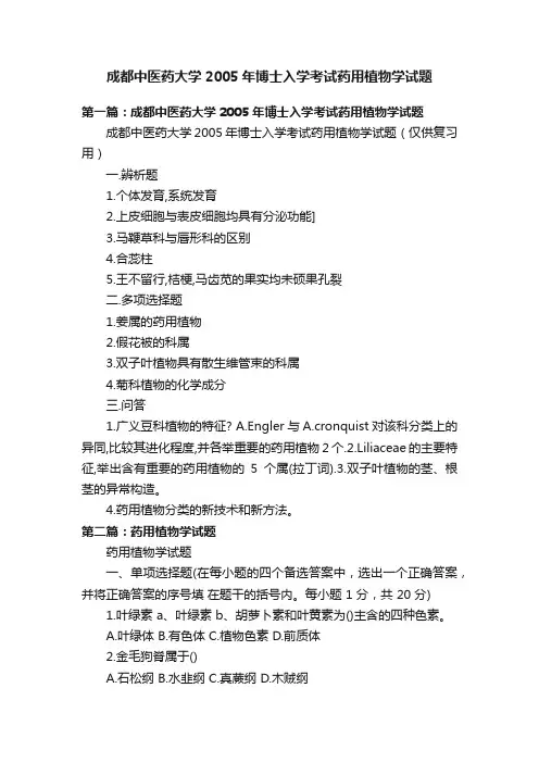 成都中医药大学2005年博士入学考试药用植物学试题
