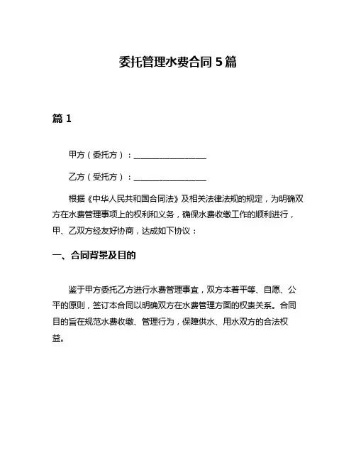 委托管理水费合同5篇