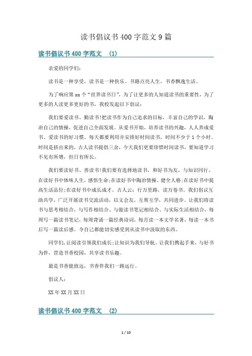 读书倡议书400字范文9篇