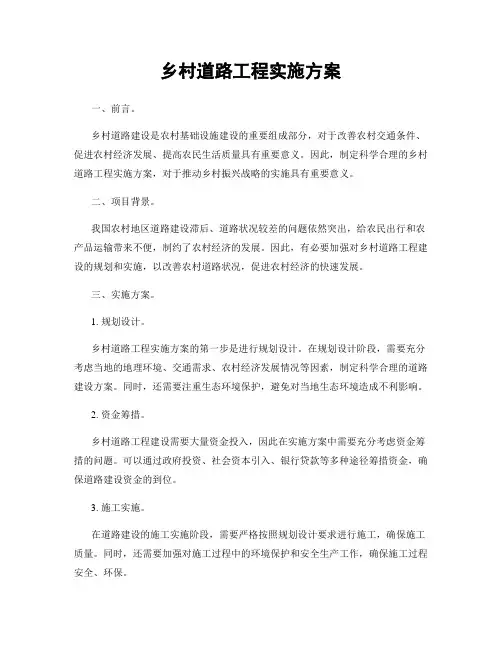 乡村道路工程实施方案