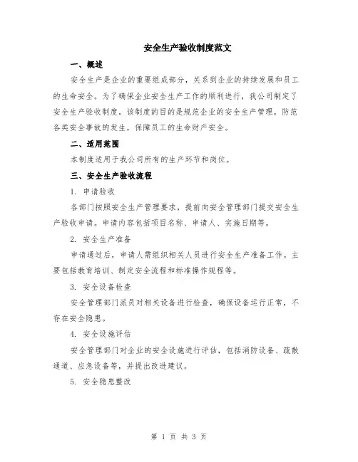 安全生产验收制度范文