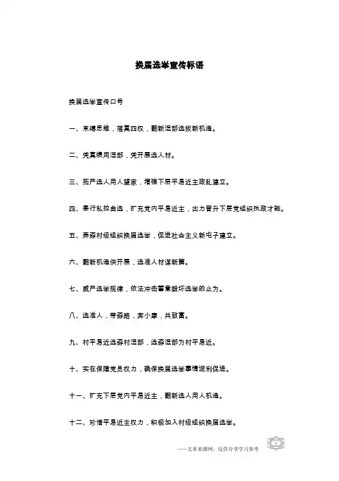 换届选举宣传标语