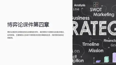 博弈论课件第四章