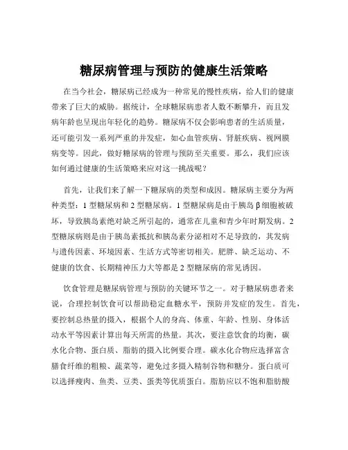 糖尿病管理与预防的健康生活策略
