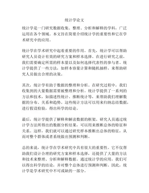 统计学论文