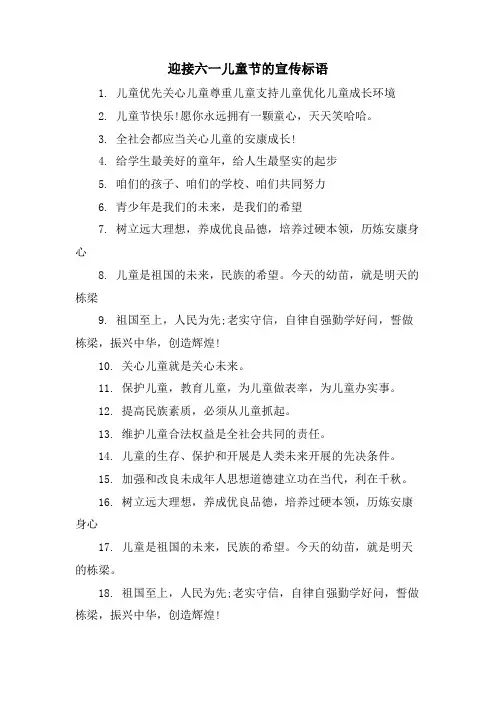 迎接六一儿童节的宣传标语.doc