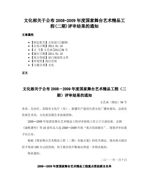 文化部关于公布2008-2009年度国家舞台艺术精品工程(二期)评审结果的通知