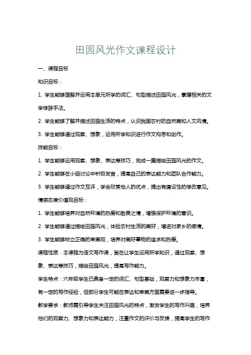 田园风光作文课程设计