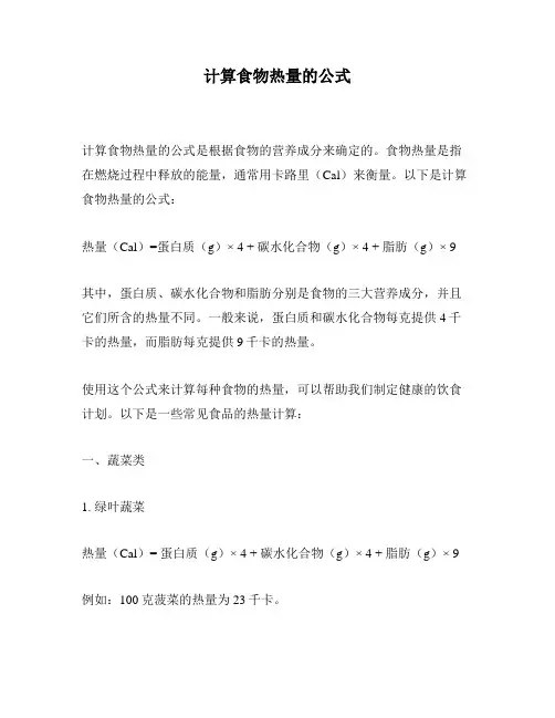 计算食物热量的公式