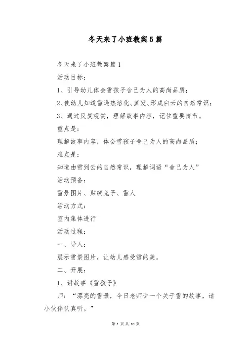 冬天来了小班教案5篇
