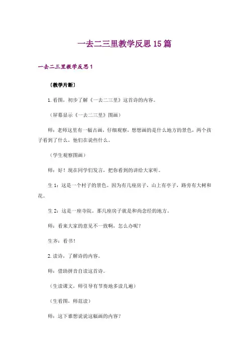 一去二三里教学反思15篇_1