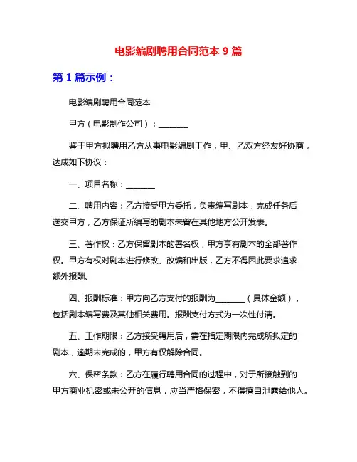 电影编剧聘用合同范本9篇