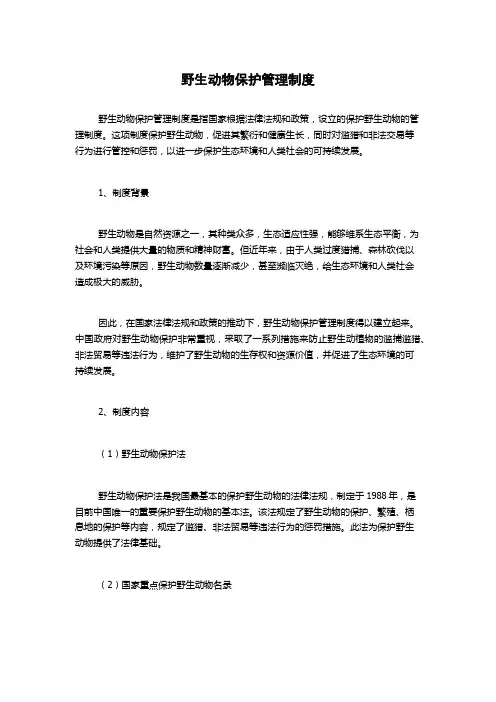 野生动物保护管理制度
