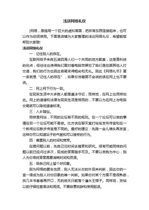 浅谈网络礼仪