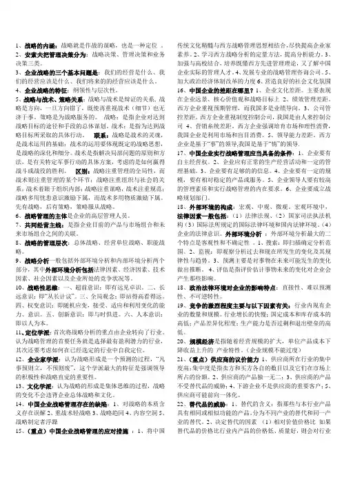 战略管理复习重点