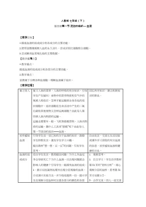 初中生物《流动的组织—血液1》优质课教案、教学设计
