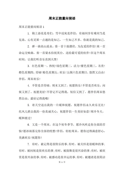周末正能量问候语