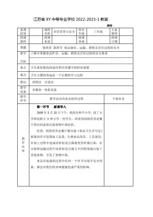 中职烹饪营养与安全教案：食品储存、运输、销售及烹饪过程的安全