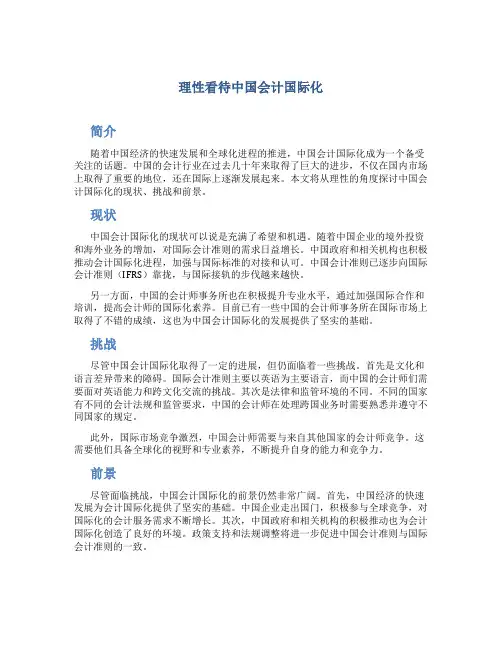 理性看待中国会计国际化