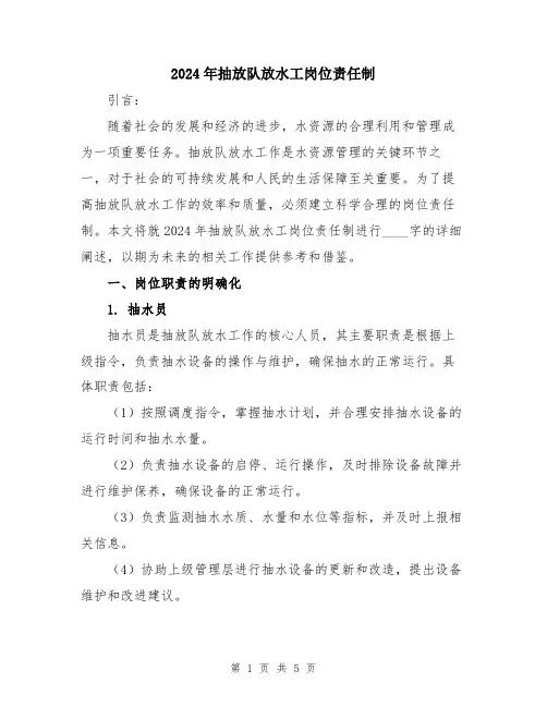 2024年抽放队放水工岗位责任制