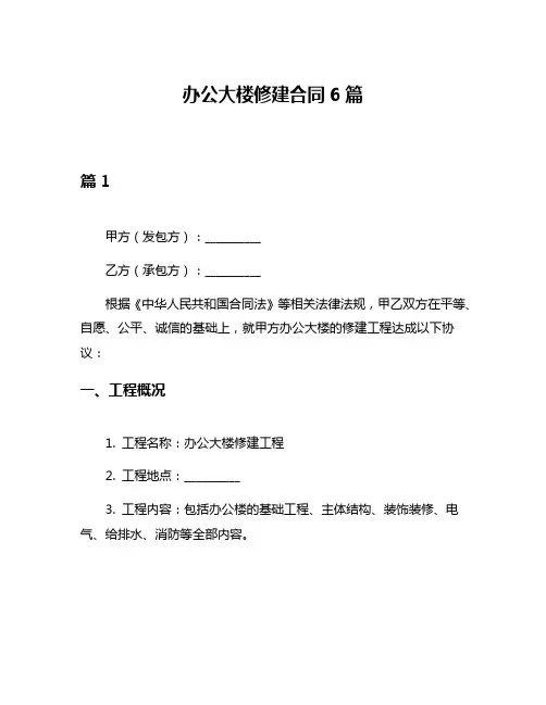 办公大楼修建合同6篇