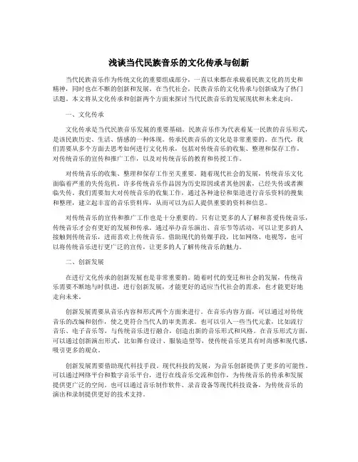 浅谈当代民族音乐的文化传承与创新