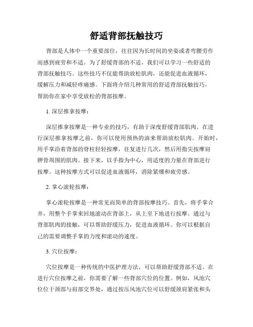 舒适背部抚触技巧