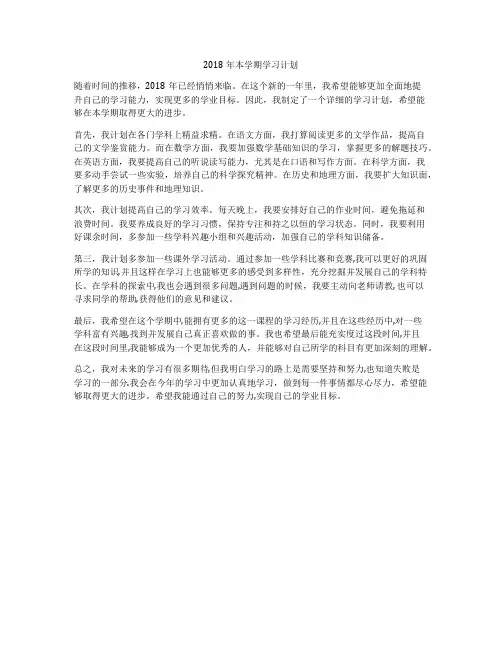 2018年本学期学习计划