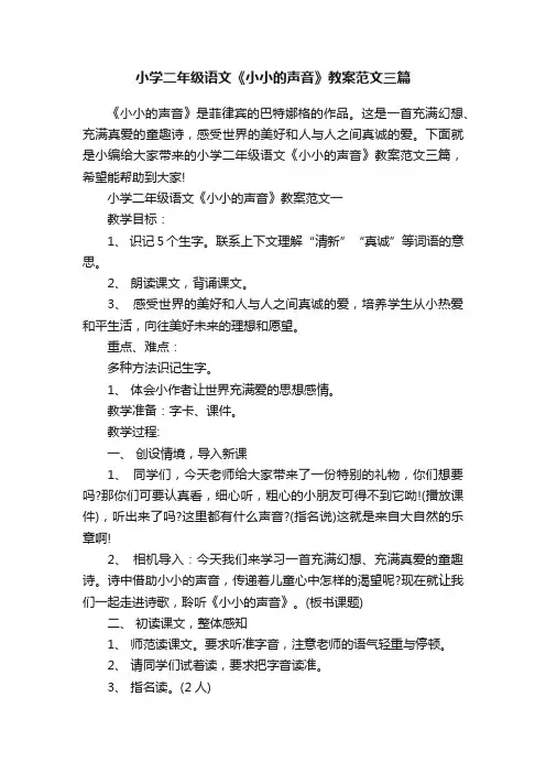 小学二年级语文《小小的声音》教案范文三篇