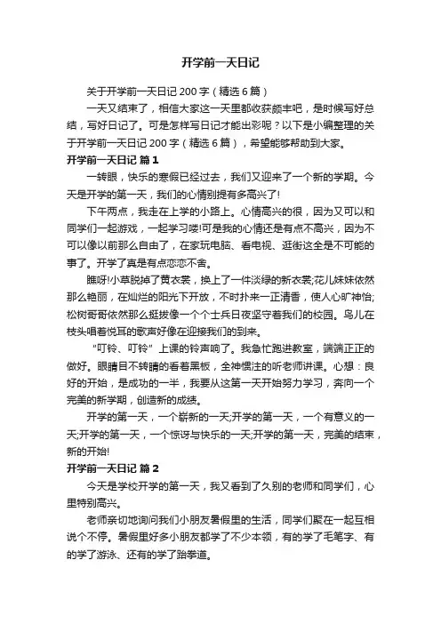 关于开学前一天日记200字（精选6篇）