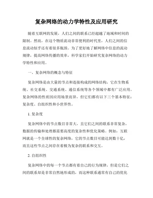 复杂网络的动力学特性及应用研究