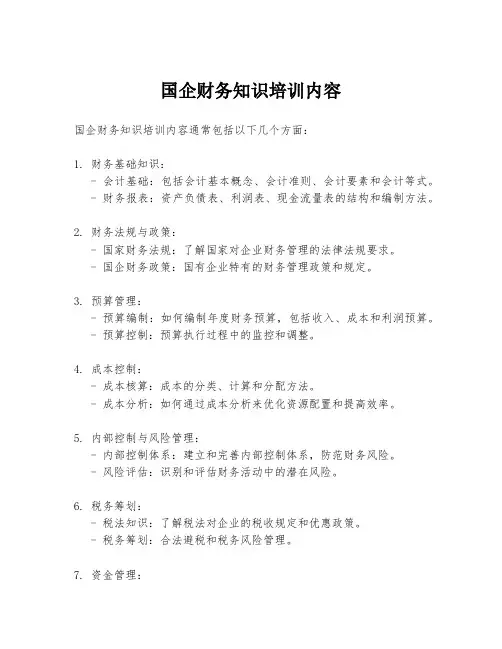 国企财务知识培训内容