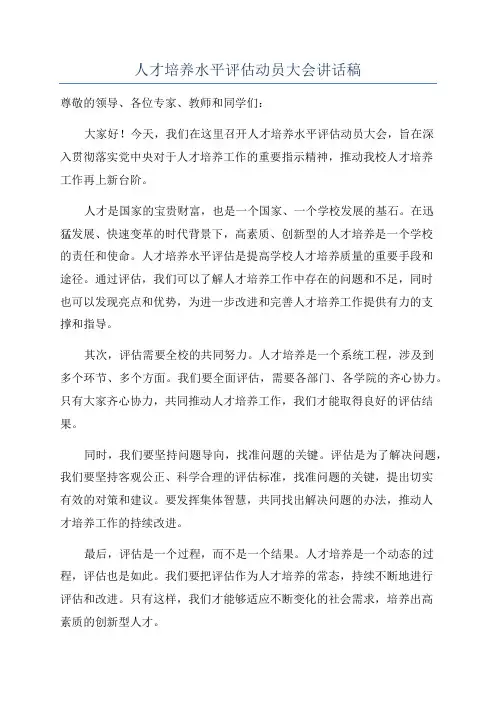 人才培养水平评估动员大会讲话稿