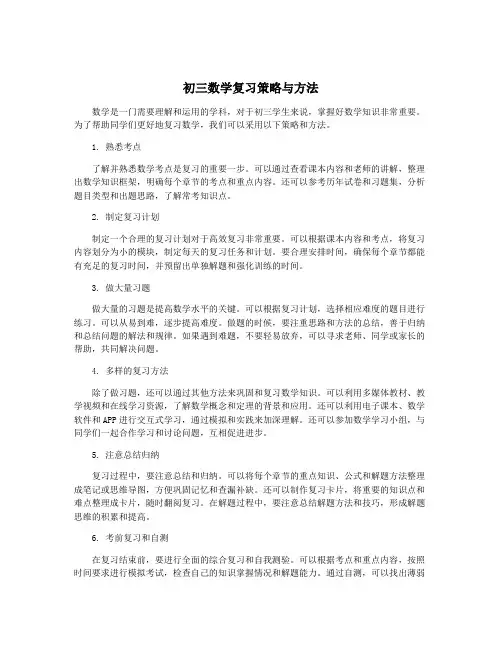 初三数学复习策略与方法