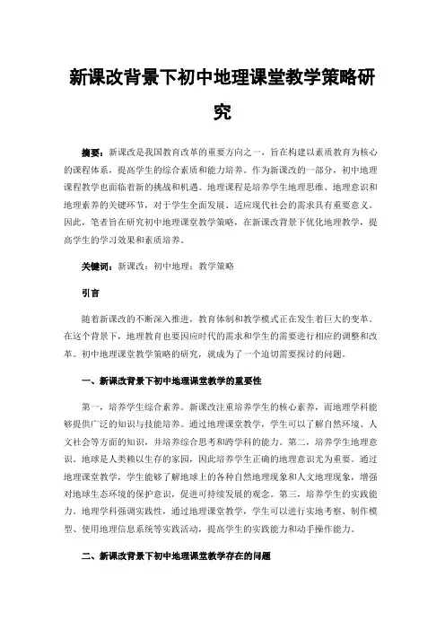 新课改背景下初中地理课堂教学策略研究